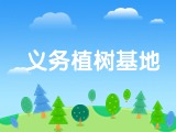 威海公布12個(gè)義務(wù)植樹(shù)基地地點(diǎn) 