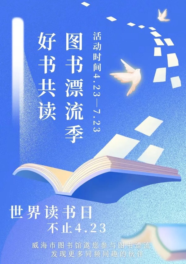 “好書(shū)共讀——圖書(shū)漂流季”4.23即將啟動(dòng)