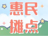 4月18日至10月15日，“大世界”設(shè)置20余個(gè)惠民攤點(diǎn)