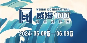 6月8日晚，2024威海100超級越野賽開賽！