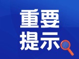 6月7日至10日，夏季高考期間致廣大市民的倡議書(shū)