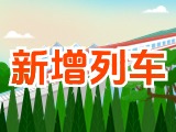 6月15日起，威海新增兩組列車(chē)！