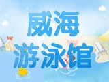 6月15日-30日，威海游泳館特惠福利！金榜題名日 游泳正當(dāng)時(shí)！