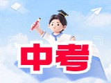 6月21日公布威海中考成績(jī)！