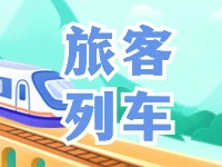 6月底至8月底，威海往返北京普速旅客列車(chē)調(diào)整