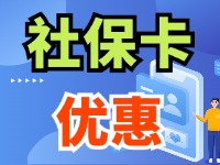 7月1日起，威海市民使用社保卡買(mǎi)家電、游景區(qū)、乘公交享優(yōu)惠！