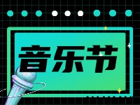 7月19日正式開(kāi)幕!2024半月灣國(guó)際沙灘音樂(lè)節(jié)來(lái)了！