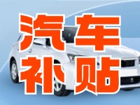 7月29日啟動(dòng)！威海汽車(chē)置換更新活動(dòng)正式啟動(dòng)