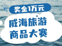 最高獎金1萬元！8月13日起至10月，2024威海市旅游商品大賽啟幕