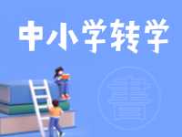 8月24日開始辦理！2024年高區(qū)中小學秋季學期轉(zhuǎn)學通知來了