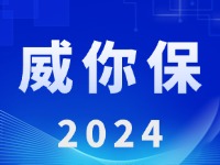 “威你保2024”版發(fā)布上線！