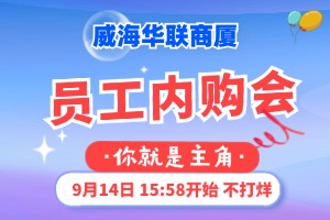 9月14日，威海華聯(lián)商廈員工內(nèi)購(gòu)會(huì)