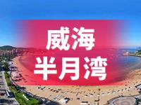 懸崖太空艙、免費行李寄存點……威海半月灣周邊再增新業(yè)態(tài)新服務(wù)