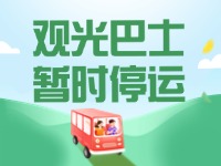 10月16日起，半月灣環(huán)海路觀光巴士暫時停運