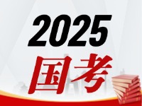 國考今天起開始報，請查收2025國考全流程報考指南