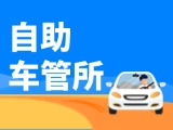 “一站式”辦理！威海自助車管所24小時“不打烊”