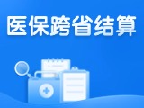 威海新增5種門診慢特病醫(yī)保跨省直接結(jié)算