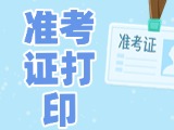 12月3日-8日，2025山東公務(wù)員省考準(zhǔn)考證打印