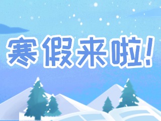 2025年威海市普通中小學(xué)寒假時(shí)間定了！