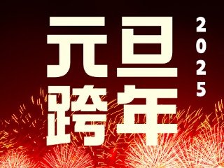 元旦跨年“儀式感”來了！火炬八街給你一個狂歡夜