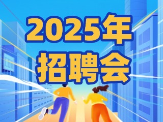 40場(chǎng)！2025年1月威海市各級(jí)人力資源市場(chǎng)招聘活動(dòng)計(jì)劃公布