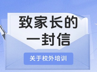 事關校外培訓！致家長的一封信