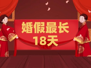 好消息！最長18天！山東延長婚假