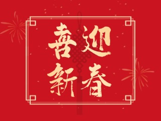 威海信息港祝大家蛇年大吉，萬事如意