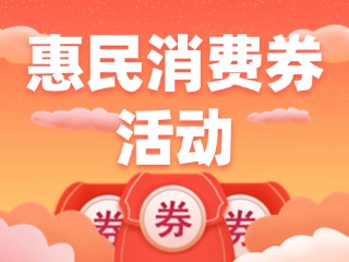 @環(huán)翠人，惠民消費券領(lǐng)取開始啦！