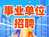 2025年度威海市市屬事業(yè)單位初級綜合類崗位公開招聘工作人員公告