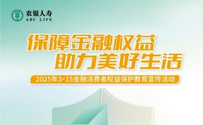 農(nóng)銀人壽威海中支深入開(kāi)展2025年“3·15”金融消費(fèi)者權(quán)益保護(hù)教育宣傳活動(dòng)